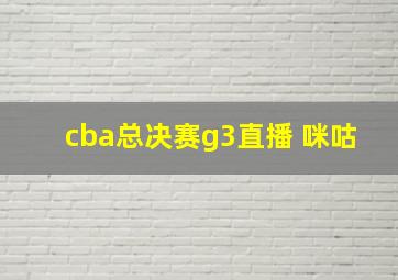 cba总决赛g3直播 咪咕